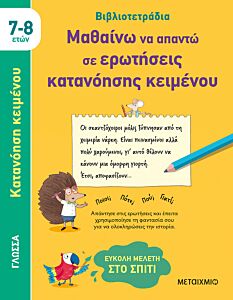 ΜΑΘΑΙΝΩ ΝΑ ΑΠΑΝΤΩ ΣΕ ΕΡΩΤΗΣΕΙΣ ΚΑΤΑΝΟΗΣΗΣ ΚΕΙΜΕΝΟΥ