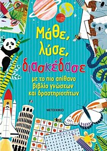ΜΑΘΕ, ΛΥΣΕ, ΔΙΑΣΚΕΔΑΣΕ ΜΕ ΤΟ ΠΙΟ ΑΠΙΘΑΝΟ ΒΙΒΛΙΟ ΓΝΩΣΕΩΝ ΚΑΙ ΔΡΑΣΤΗΡΙΟΤΗΤΩΝ