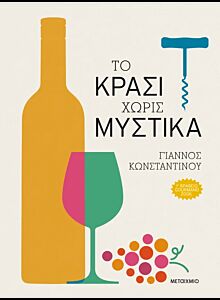 ΤΟ ΚΡΑΣΙ ΧΩΡΙΣ ΜΥΣΤΙΚΑ