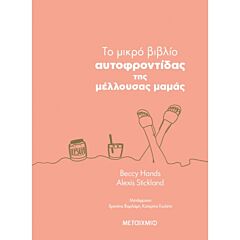 TO ΜΙΚΡΟ ΒΙΒΛΙΟ ΑΥΤΟΦΡΟΝΤΙΔΑΣ ΤΗΣ ΜΕΛΛΟΥΣΑΣ ΜΑΜΑΣ