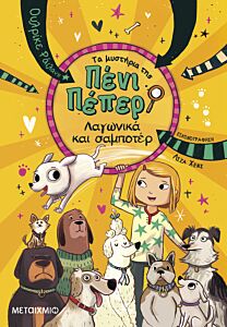 ΤΑ ΜΥΣΤΗΡΙΑ ΤΗΣ ΠΕΝΙ ΠΕΠΕΡ 12: ΛΑΓΩΝΙΚΑ ΚΑΙ ΣΑΜΠΟΤΕΡ