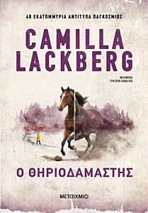 Ο ΘΗΡΙΟΔΑΜΑΣΤΗΣ