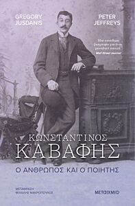 ΚΩΝΣΤΑΝΤΙΝΟΣ ΚΑΒΑΦΗΣ. Ο ΑΝΘΡΩΠΟΣ ΚΑΙ Ο ΠΟΙΗΤΗΣ