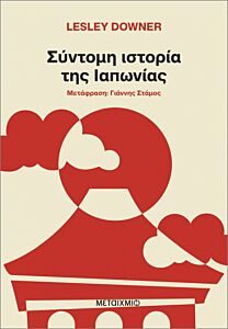 ΣΥΝΤΟΜΗ ΙΣΤΟΡΙΑ ΤΗΣ ΙΑΠΩΝΙΑΣ
