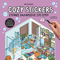 COZY STICKERS: ΣΤΙΓΜΕΣ ΧΑΛΑΡΩΣΗΣ ΣΤΟ ΣΠΙΤΙ