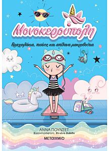 ΜΟΝΟΚΕΡΟΥΠΟΛΗ 8 : ΒΡΑΧΙΟΛΑΚΙΑ, ΠΙΣΙΝΕΣ ΚΑΙ ΑΠΙΘΑΝΑ ΜΑΚΡΟΒΟΥΤΙΑ