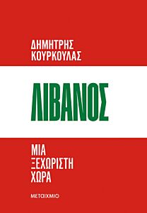 ΛΙΒΑΝΟΣ: ΜΙΑ ΞΕΧΩΡΙΣΤΗ ΧΩΡΑ