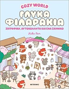 COZY WORLD: ΓΛΥΚΑ ΦΙΛΑΡΑΚΙΑ