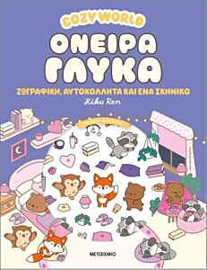 COZY WORLD: ΟΝΕΙΡΑ ΓΛΥΚΑ