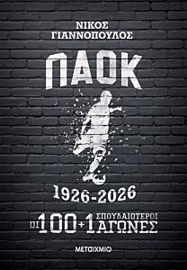 ΠΑΟΚ 1926-2026: ΟΙ 100+1 ΣΠΟΥΔΑΙΟΤΕΡΟΙ ΑΓΩΝΕΣ