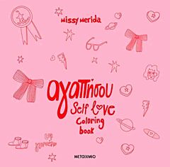 ΑΓΑΠΗΣΟΥ SELF LOVE COLORING BOOK