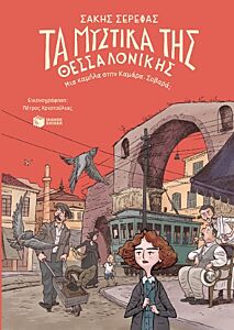 ΤΑ ΜΥΣΤΙΚΑ ΤΗΣ ΘΕΣΣΑΛΟΝΙΚΗΣ-ΜΙΑ ΚΑΜΗΛΑ ΣΤΗΝ ΚΑΜΑΡΑ