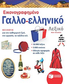 ΕΙΚΟΝΟΓΡΑΦΗΜΕΝΟ ΓΑΛΛΟ-ΕΛΛΗΝΙΚΟ ΛΕΞΙΚΟ (ΝΕΑ ΕΚΔΟΣΗ)
