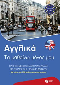 ΑΓΓΛΙΚΑ: ΤΑ ΜΑΘΑΙΝΩ ΜΟΝΟΣ ΜΟΥ. ΠΛΗΡΗΣ ΜΈΘΟΔΟΣ ΑΥΤΟΔΙΔΑΣΚΑΛΙΑΣ ΓΙΑ ΑΡΧΑΡΙΟΥΣ ΚΑΙ ΠΡΟΧΩΡΗΜΕΝΟΥΣ