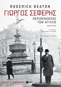 ΓΙΩΡΓΟΣ ΣΕΦΕΡΗΣ:ΠΕΡΙΜΕΝΟΝΤΑΣ ΤΟΝ ΑΓΓΕΛΟ