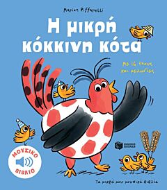 ΤΑ ΜΙΚΡΑ ΜΟΥ ΜΟΥΣΙΚΑ ΒΙΒΛΙΑ: Η ΜΙΚΡΗ ΚΟΚΚΙΝΗ ΚΟΤΑ