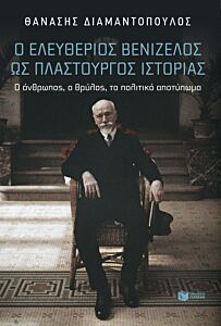 Ο ΕΛΕΥΘΕΡΙΟΣ ΒΕΝΙΖΕΛΟΣ ΩΣ ΠΛΑΣΤΟΥΡΓΟΣ ΙΣΤΟΡΙΑΣ