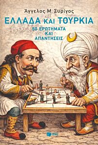 ΕΛΛΑΔΑ ΚΑΙ ΤΟΥΡΚΙΑ:50 ΕΡΩΤΗΜΑΤΑ ΚΑΙ ΑΠΑΝΤΗΣΕΙΣ
