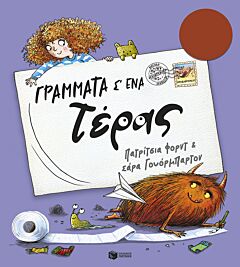 ΓΡΑΜΜΑΤΑ Σ΄ΕΝΑ ΤΕΡΑΣ