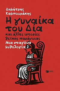 Η ΓΥΝΑΙΚΑ ΤΟΥ ΔΙΑ ΚΑΙ ΑΛΛΕΣ ΙΣΤΟΡΙΕΣ ΘΕΪΚΗΣ ΠΑΡΑΝΟΪΑΣ