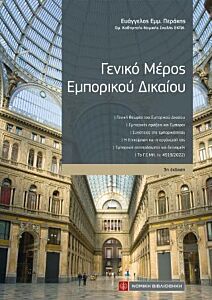 ΓΕΝΙΚΟ ΜΕΡΟΣ ΕΜΠΟΡΙΚΟΥ ΔΙΚΑΙΟΥ 3Η ΕΚΔΟΣΗ