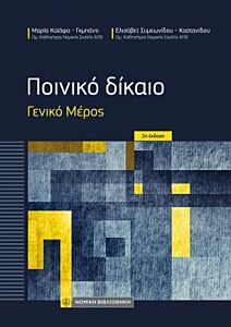 ΠΟΙΝΙΚΟ ΔΙΚΑΙΟ - ΓΕΝΙΚΟ ΜΕΡΟΣ