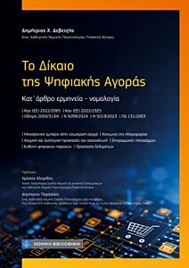 ΤΟ ΔΙΚΑΙΟ ΤΗΣ ΨΗΦΙΑΚΗΣ ΑΓΟΡΑΣ : ΚΑΤ΄ ΑΡΘΡΟ ΕΡΜΗΝΕΙΑ- ΝΟΜΟΛΟΓΙΑ ΚΑΝ (ΕΕ) 2022/2065 ΚΑΝ (ΕΕ) 2022/1925 ΟΔΗΓΙΑ 2000/31/ΕΚ Ν 5099/2024 Ν 5019/2023 ΠΔ 1