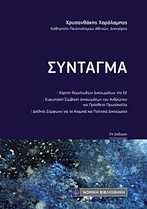 ΣΥΝΤΑΓΜΑ (ΤΣΕΠΗΣ) 7Η ΕΚΔΟΣΗ