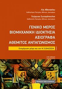 ΓΕΝΙΚΟ ΜΕΡΟΣ ΒΙΟΜΗΧΑΝΙΚΗ ΙΔΙΟΚΤΗΣΙΑ ΑΞΙΟΓΡΑΦΑ ΑΘΕΜΙΤΟΣ ΑΝΤΑΓΩΝΙΣΜΟΣ : ΕΝΗΜΕΡΩΣΗ ΜΕΧΡΙ ΚΑΙ ΤΟΝ Ν 5164/2024 14Η ΕΚΔ