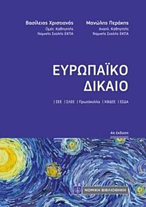 ΕΥΡΩΠΑΪΚΟ ΔΙΚΑΙΟ (ΤΣΕΠΗΣ)