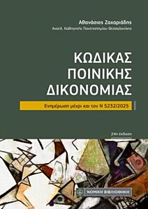 ΚΏΔΙΚΑΣ ΠΟΙΝΙΚΉΣ ΔΙΚΟΝΟΜΊΑΣ : ΕΝΗΜΈΡΩΣΗ ΜΈΧΡΙ ΚΑΙ ΤΟΝ Ν 5232/2025