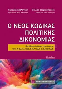Ο ΝΕΟΣ ΚΩΔΙΚΑΣ ΠΟΛΙΤΙΚΗΣ ΔΙΚΟΝΟΜΙΑΣ (ΤΣΕΠΗΣ) : ΠΑΡΑΘΕΣΗ ΑΡΘΡΩΝ ΠΡΙΝ & ΜΕΤΑ ΤΟΥΣ Ν 5221/2025, 5264/2025 & 5282/2026 26Η ΕΚΔΟΣΗ