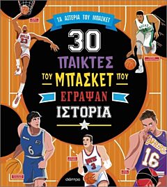 30 ΣΠΟΥΔΑΙΟΙ ΠΑΙΚΤΕΣ ΤΟΥ ΜΠΑΣΚΕΤ ΠΟΥ ΕΓΡΑΨΑΝ ΙΣΤΟΡΙΑ