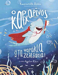 Ο ΚΑΡΧΑΡΙΝΟΣ ΚΑΙ ΤΑ ΨΑΡΑΚΙΑ-ΖΕΛΕΔΑΚΙΑ!