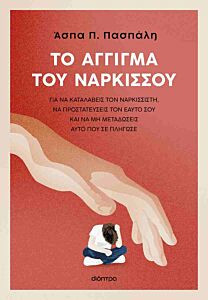 ΤΟ ΑΓΓΙΓΜΑ ΤΟΥ ΝΑΡΚΙΣΣΟΥ