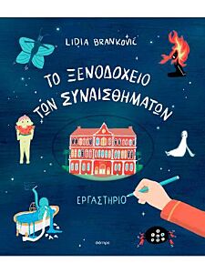 ΤΟ ΞΕΝΟΔΟΧΕΙΟ ΤΩΝ ΣΥΝΑΙΣΘΗΜΑΤΩΝ - ΕΡΓΑΣΤΗΡΙΟ