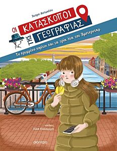 ΟΙ ΚΑΤΑΣΚΟΠΟΙ ΤΗΣ ΓΕΩΓΡΑΦΙΑΣ 11:ΤΟ ΚΡΥΜΜΕΝΟ ΚΟΡΙΤΣΙ ΚΑΙ ΤΑ ΤΡΙΑ ΗΤΑ ΤΟΥ ΑΜΣΤΕΡΝΤΑΜ