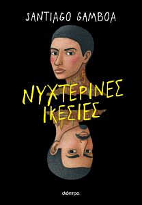 ΝΥΧΤΕΡΙΝΕΣ ΙΚΕΣΙΕΣ