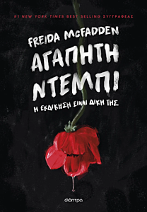 ΑΓΑΠΗΤΗ ΝΤΕΜΠΙ