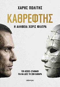 ΚΑΘΡΕΦΤΗΣ - Η ΑΛΗΘΕΙΑ ΧΩΡΙΣ ΦΙΛΤΡΑ