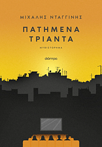 ΠΑΤΗΜΕΝΑ ΤΡΙΑΝΤΑ