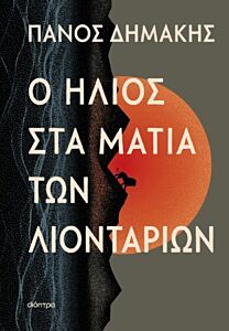 Ο ΗΛΙΟΣ ΣΤΑ ΜΑΤΙΑ ΤΩΝ ΛΙΟΝΤΑΡΙΩΝ