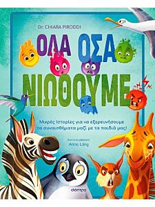 ΟΛΑ ΟΣΑ ΝΙΩΘΟΥΜΕ