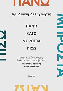 ΠΑΝΩ, ΚΑΤΩ, ΜΠΡΟΣΤΑ, ΠΙΣΩ