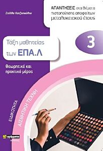 ΕΙΔΙΚΟΤΗΤΑ: ΑΙΣΘΗΤΙΚΗ ΤΕΧΝΗ - ΤΑΞΗ ΜΑΘΗΤΕΙΑΣ ΤΩΝ ΕΠΑ.Λ 3 . ΑΠΑΝΤΗΣΕΙΣ ΣΤΑ ΘΕΜΑΤΑ ΠΙΣΤΟΠΟΙΗΣΗΣ ΑΠΟΦΟΙΤΩΝ ΜΕΤΑΛΥΚΕΙΑΚΟΥ ΕΤΟΥΣ