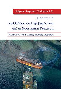 ΠΡΟΣΤΑΣΙΑ ΤΟΥ ΘΑΛΑΣΣΙΟΥ ΠΕΡΙΒΑΛΛΟΝΤΟΣ ΑΠΟ ΤΗ ΝΑΥΤΙΛΙΑΚΗ ΡΥΠΑΝΣΗ MARPOL 73/78 & ΛΟΙΠΕΣ ΔΙΕΘΝΕΙΣ ΣΥΜΒΑΣΕΙΣ