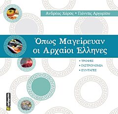 ΟΠΩΣ ΜΑΓΕΙΡΕΥΑΝ ΟΙ ΑΡΧΑΙΟΙ ΕΛΛΗΝΕΣ ΤΡΟΦΕΣ. ΓΑΣΤΡΟΝΟΜΙΑ. ΣΥΝΤΑΓΕΣ