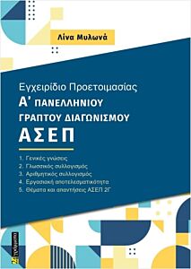 ΕΓΧΕΙΡΙΔΙΟ ΠΡΟΕΤΟΙΜΑΣΙΑΣ Α ΓΡΑΠΤΟΥ ΠΑΝΕΛΛΗΝΙΟΥ ΔΙΑΓΩΝΙΣΜΟΥ ΑΣΕΠ 2Γ