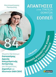 ΒΟΗΘΟΣ ΝΟΣΗΛΕΥΤΙΚΗΣ ΑΤΟΜΩΝ ΜΕ ΕΙΔΙΚΕΣ ΠΑΘΗΣΕΙΣ ΘΕΜΑΤΑ ΕΞΕΤΑΣΕΩΝ ΠΙΣΤΟΠΟΙΗΣΗΣ ΑΡΧΙΚΗΣ ΕΠΑΓΓΕΛΜΑΤΙΚΗΣ ΚΑΤΑΡΤΙΣΗΣ ΕΙΔΙΚΟΤΗΤΑΣ