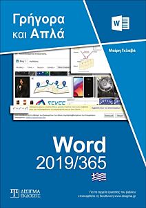 ΕΛΛΗΝΙΚΟ WORD 2019/365 ΓΡΗΓΟΡΑ ΚΑΙ ΑΠΛΑ